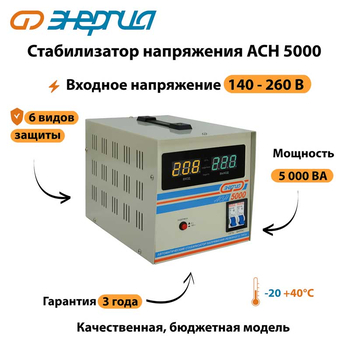 Однофазный стабилизатор напряжения Энергия АСН 5000 - Стабилизаторы напряжения - Однофазные стабилизаторы напряжения 220 Вольт - Энергия АСН - Магазин электрооборудования для дома ТурбоВольт