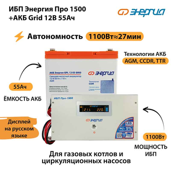 ИБП для котла Энергия Про 1500 + Аккумулятор Grid 55 Ah 12 v (1100Вт - 27мин) - ИБП и АКБ - ИБП для котлов - Магазин электрооборудования для дома ТурбоВольт