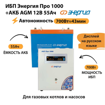 ИБП для котла Энергия Про 1000 + Аккумулятор 55 Ач 12 В (700Вт - 43мин) - ИБП и АКБ - ИБП для котлов - Магазин электрооборудования для дома ТурбоВольт